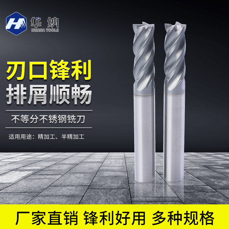 不等分不锈钢铣刀